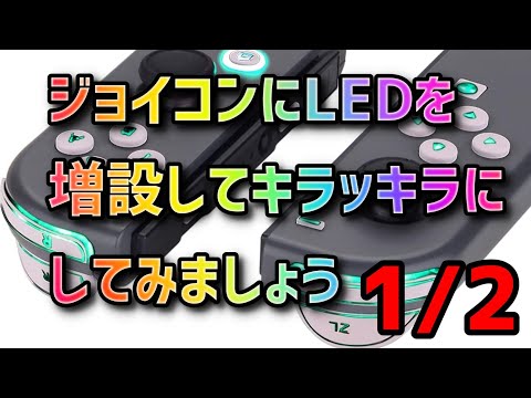 丁寧に解説】JoyConをeXtremeRateのLEDキットを使ってピカピカに改造 1