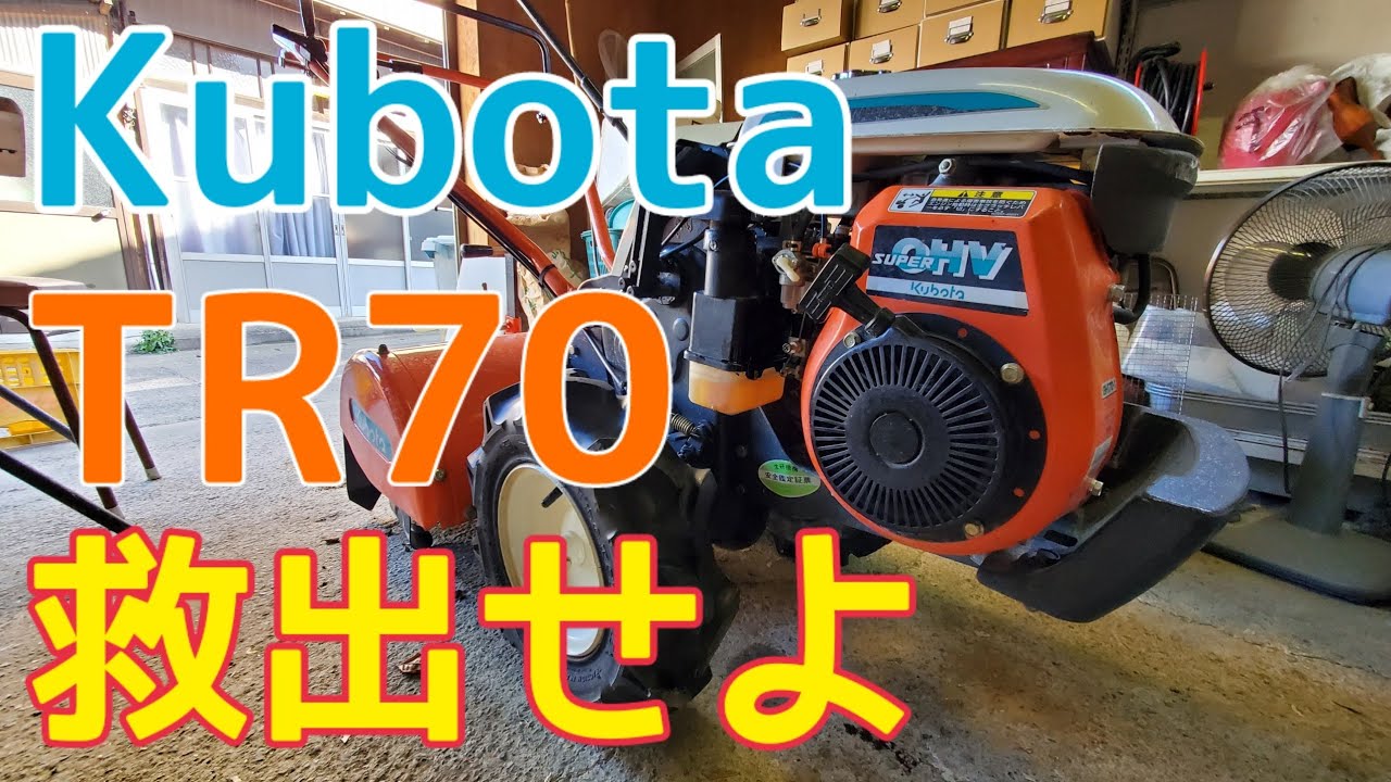 Kubota】謎の耕運機TR70を救出せよ【農業の味方】 - YouTube