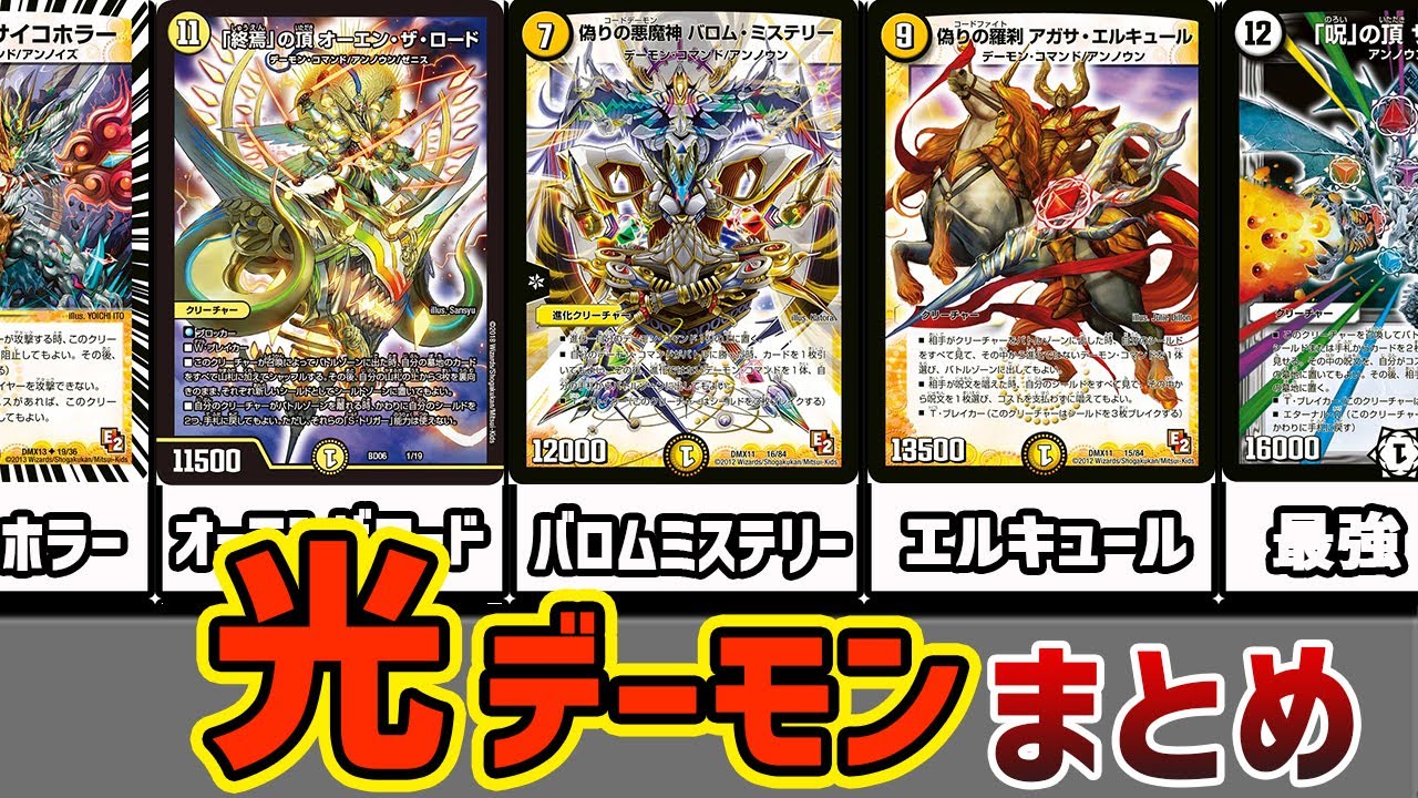 デュエマ】元ネタと比較しながら見る光デーモンコマンドまとめpart1