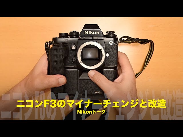 ニコンF3のマイナーチェンジと改造！Nikonトーク - YouTube