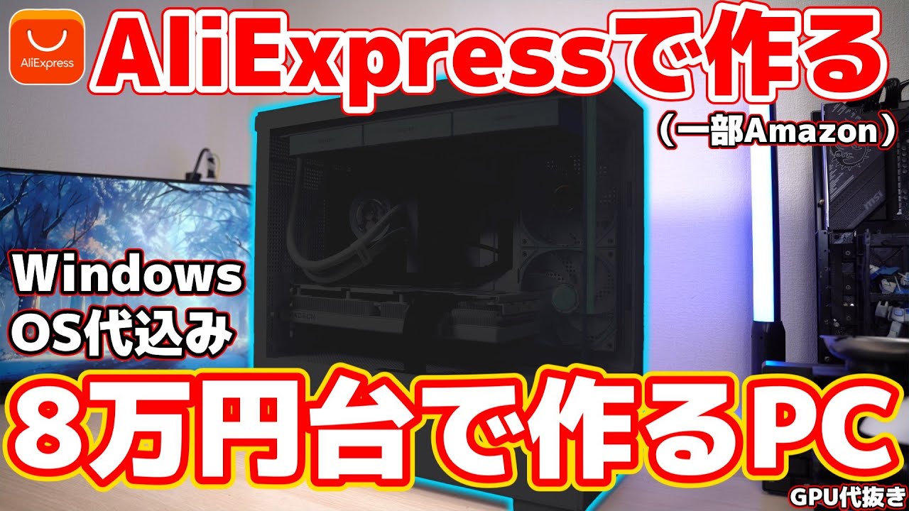 OS込み8万円台】AliExpressで作るゲーミングPCを作ってみた！！【自作