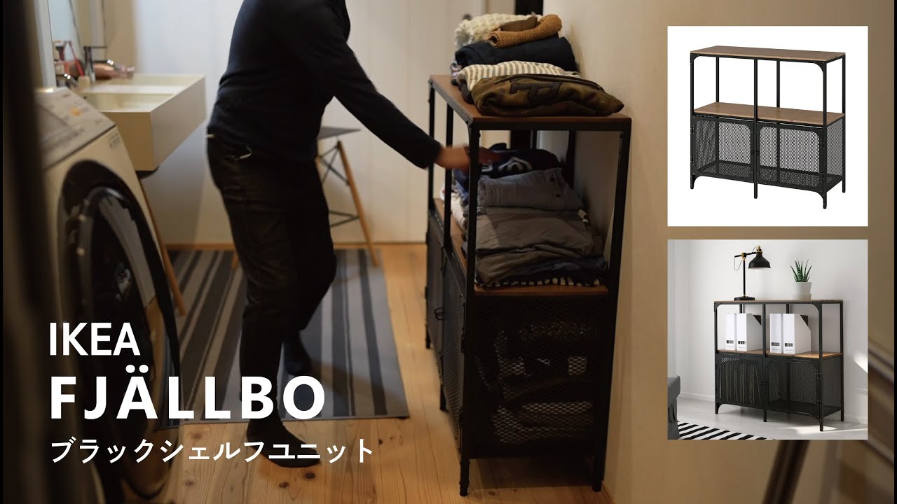 IKEA] FJÄLLBO / フィエルボ をレビュー！お洒落なブラックのシェルフ