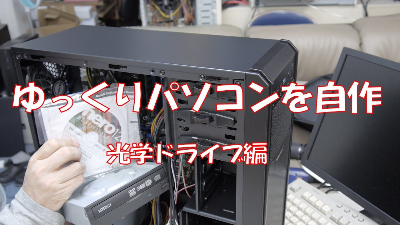 自作PC】ゆっくり自作、光学ドライブ編【その7】 - YouTube
