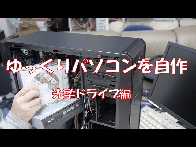 自作PC】ゆっくり自作、光学ドライブ編【その7】 - YouTube