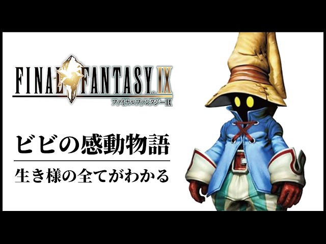 号泣】FF9ビビの生きた証 ストーリー解説 - YouTube