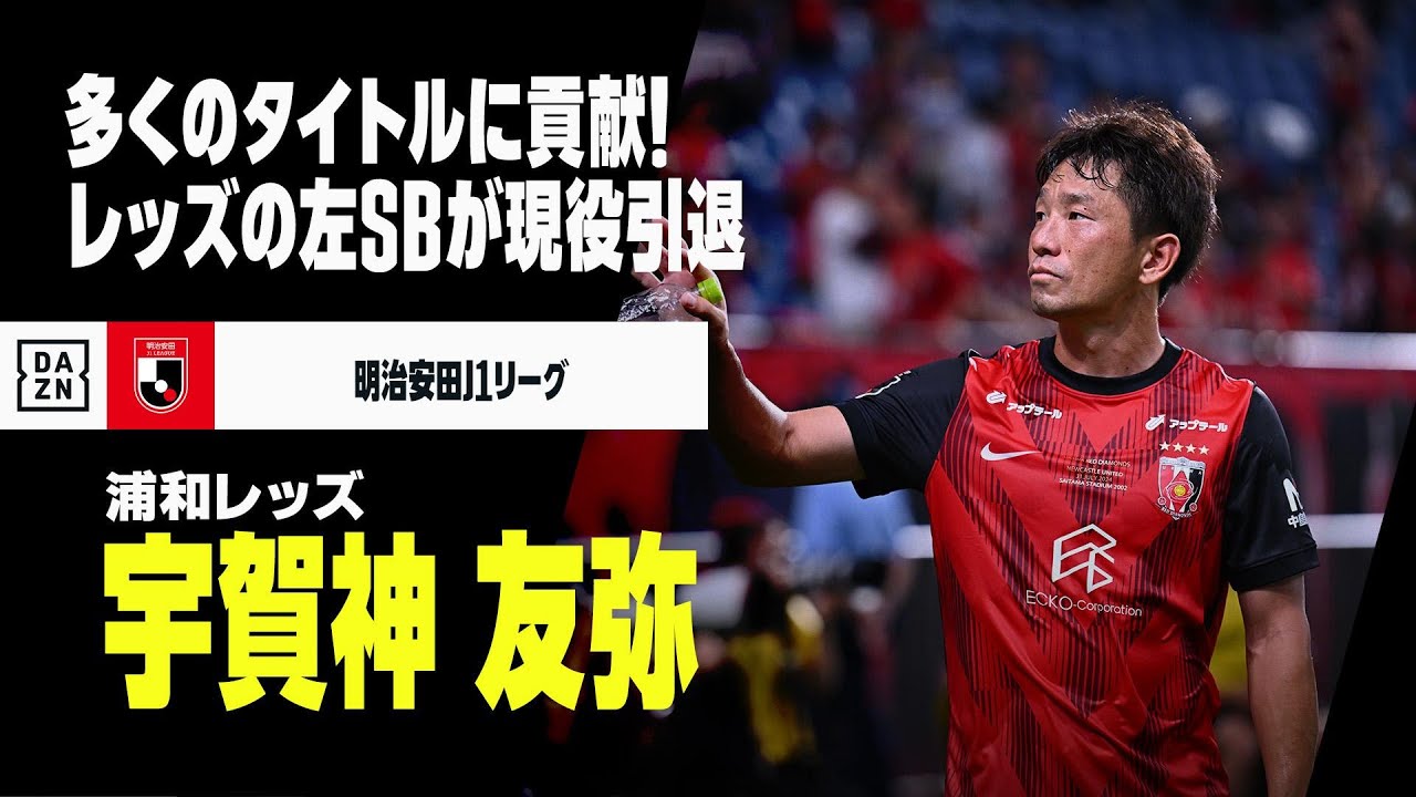 現役引退｜宇賀神友弥（浦和レッズ）プレー集】多くのタイトルを獲得