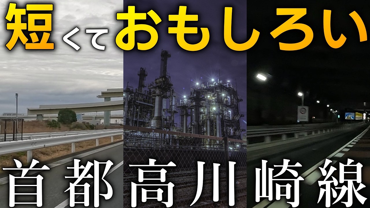 Only 5km long but packed with attractions [Shuto Expressway K6