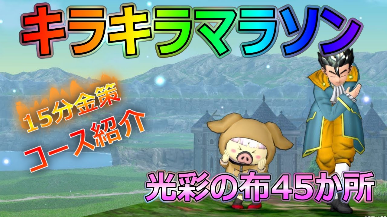 Dragon Quest 10] [Sparkle Marathon] [Sparkle Marathon] 15-minute