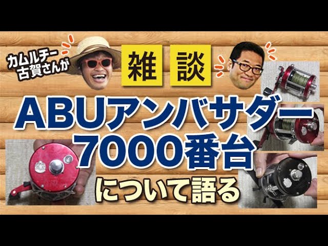 Kamuruchi Koga talks about the ABU Ambassador 7000 series! [Chat