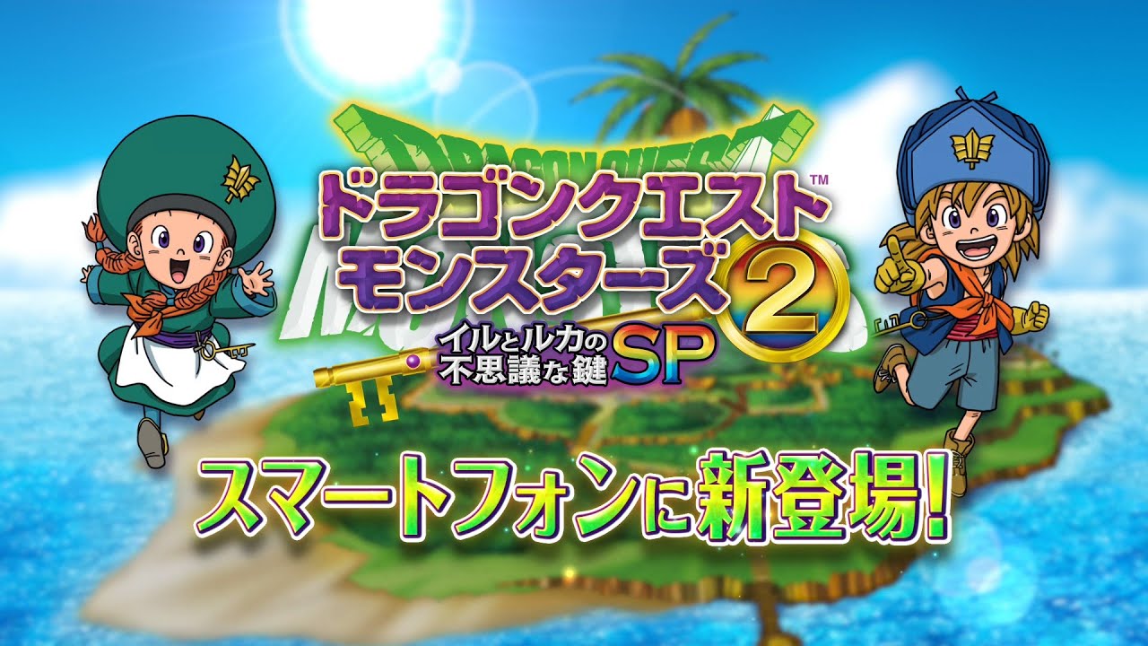 ドラゴンクエストモンスターズ2 イルとルカの不思議な鍵SP | SQUARE ENIX