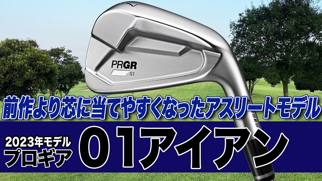 芯に当てやすくなった最新モデル！プロギア「01アイアン（2023年モデル