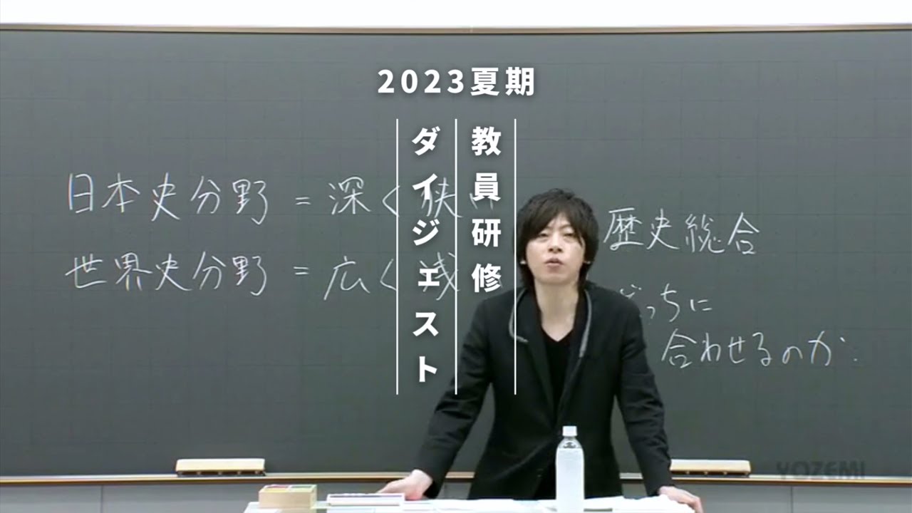 歴史総合 | 犬丸征一郎講師 | 代ゼミ | 2023夏期教員研修ダイジェスト