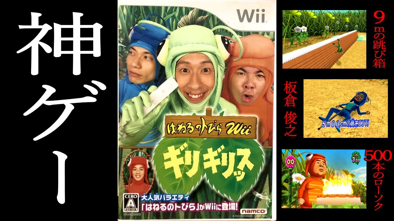 はねトびのwiiゲームが楽しすぎたww【はねるのトびらwii ギリギリッス