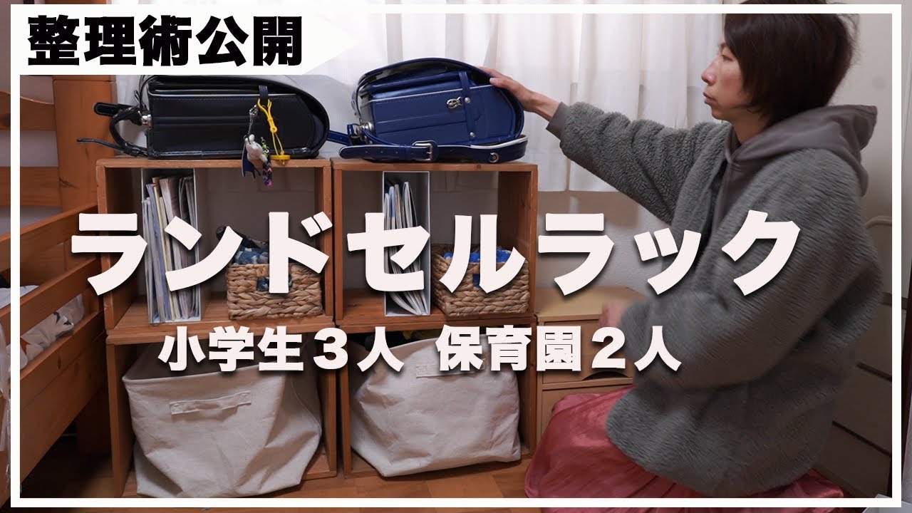 子沢山ママの整理術】学用品・ランドセル・幼稚園グッツ収納｜5人分を