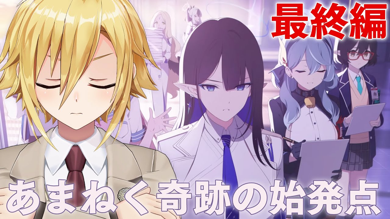 ブルアカ】 最終編「あまねく奇跡の始発点」 - YouTube