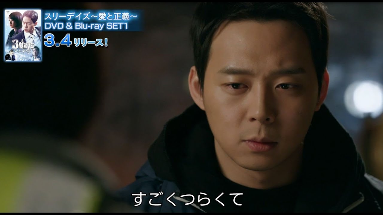 3/4（水）「スリーデイズ～愛と正義～」DVD＆Blu-ray SET1ユチョン