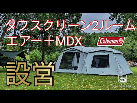 コールマン タフスクリーン2ルームハウスエアー＋MDX設営 - YouTube