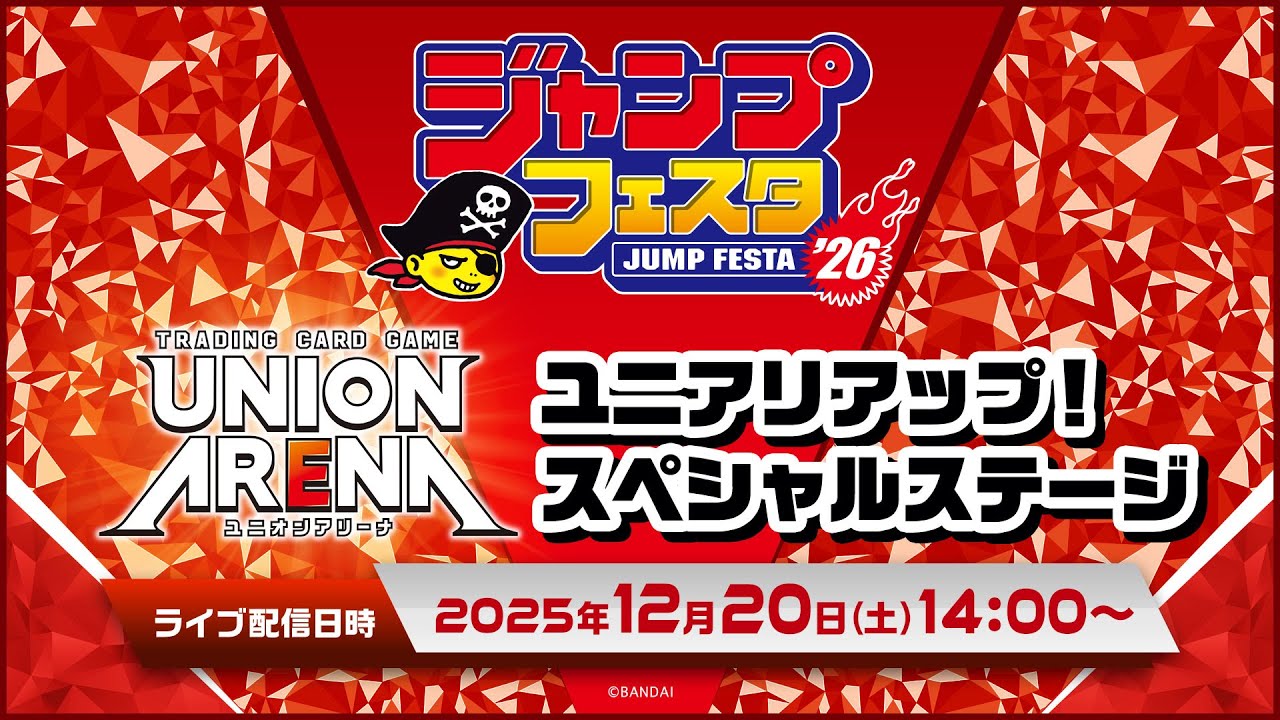 ジャンプフェスタ2026】「UNION ARENA」ユニアリアップ！スペシャル