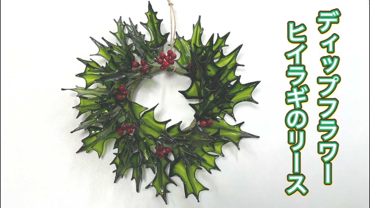 作家 染花布花 クリスマスミニリース 柊 作家 染花布花 クリスマスミニ