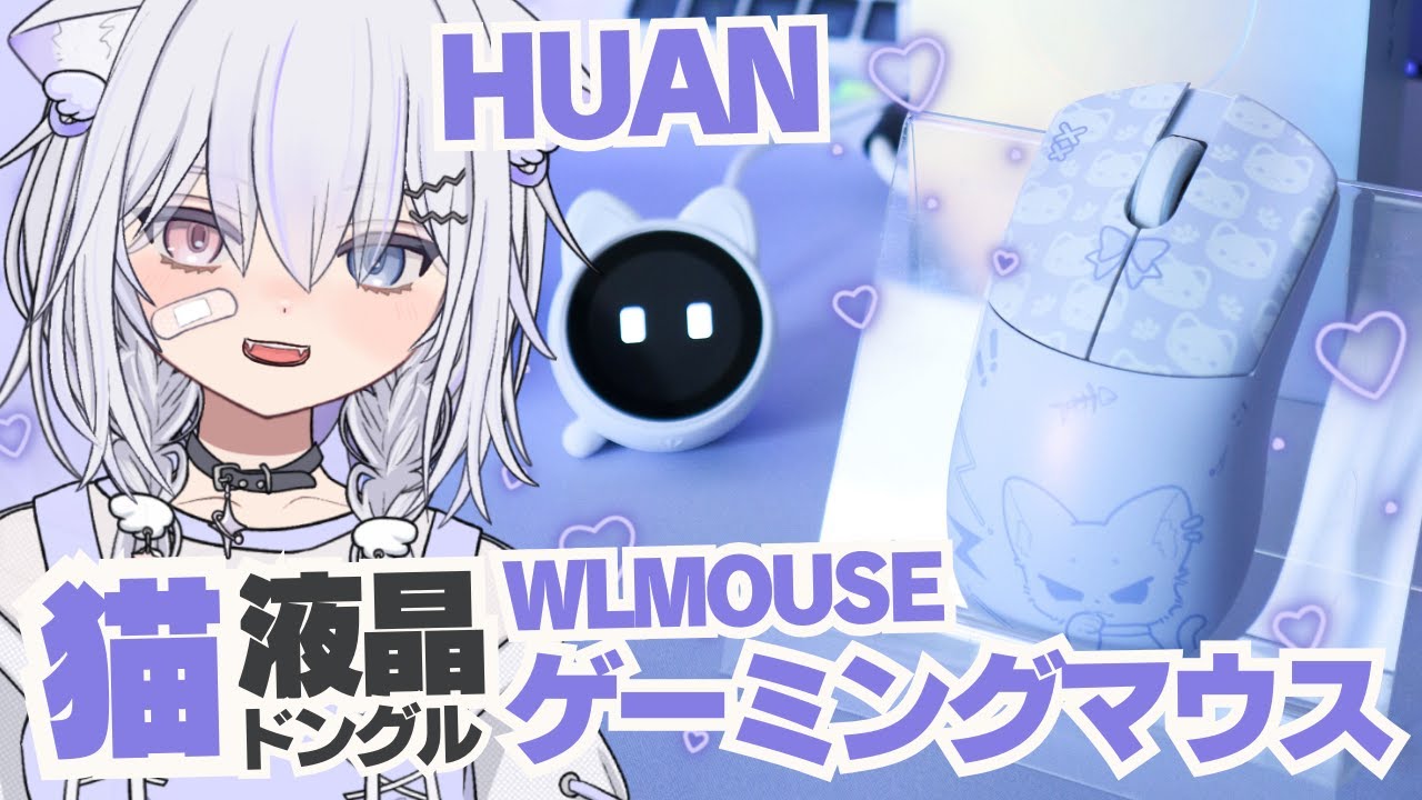 最強kawaiiゲーミングマウス🖱猫型液晶ドングル…！？最新作『HUAN