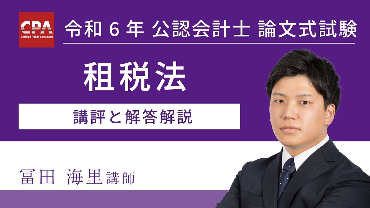 租税法 令和6年公認会計士 論文式試験 講評と解答解説 - YouTube