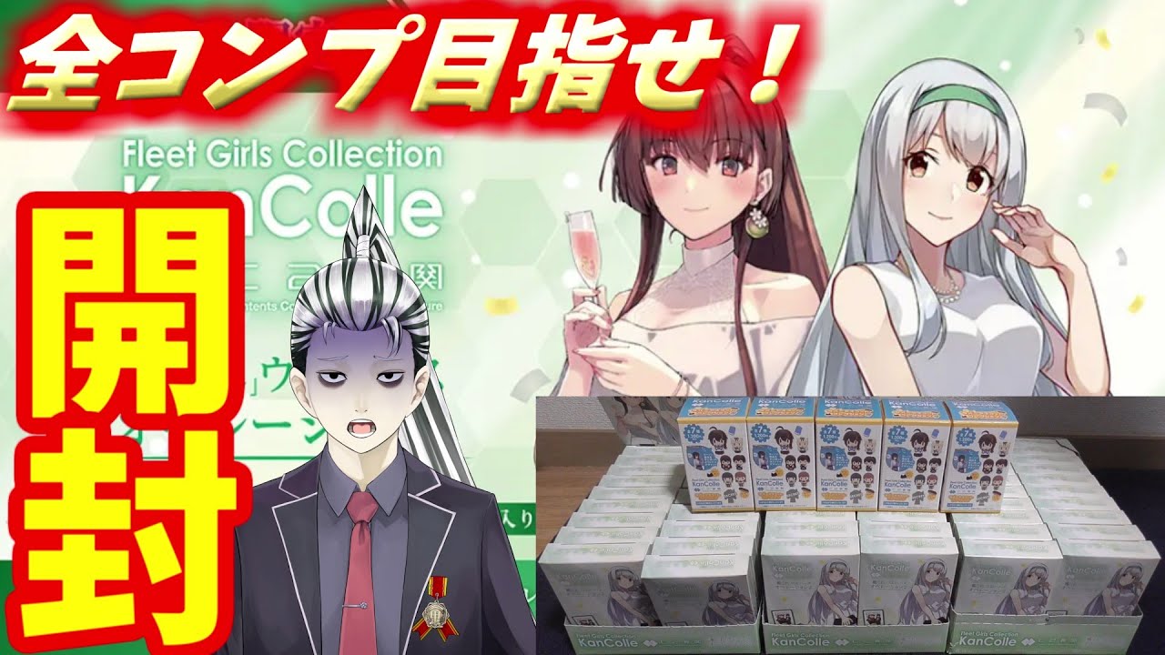 艦これ」ウエハースオペレーション2開封攻略！全コンプ狙った結果www