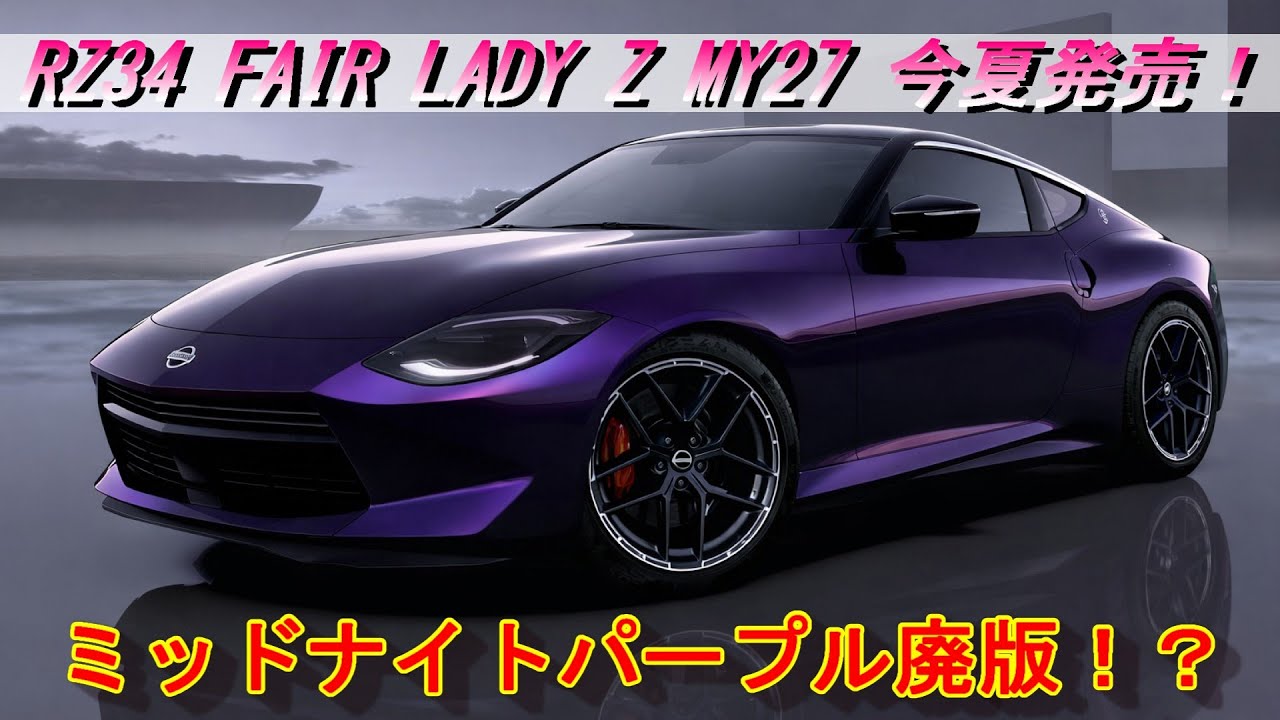RZ34] RZ34 FAIR LADY Z MY27 released this summer! And Midnight