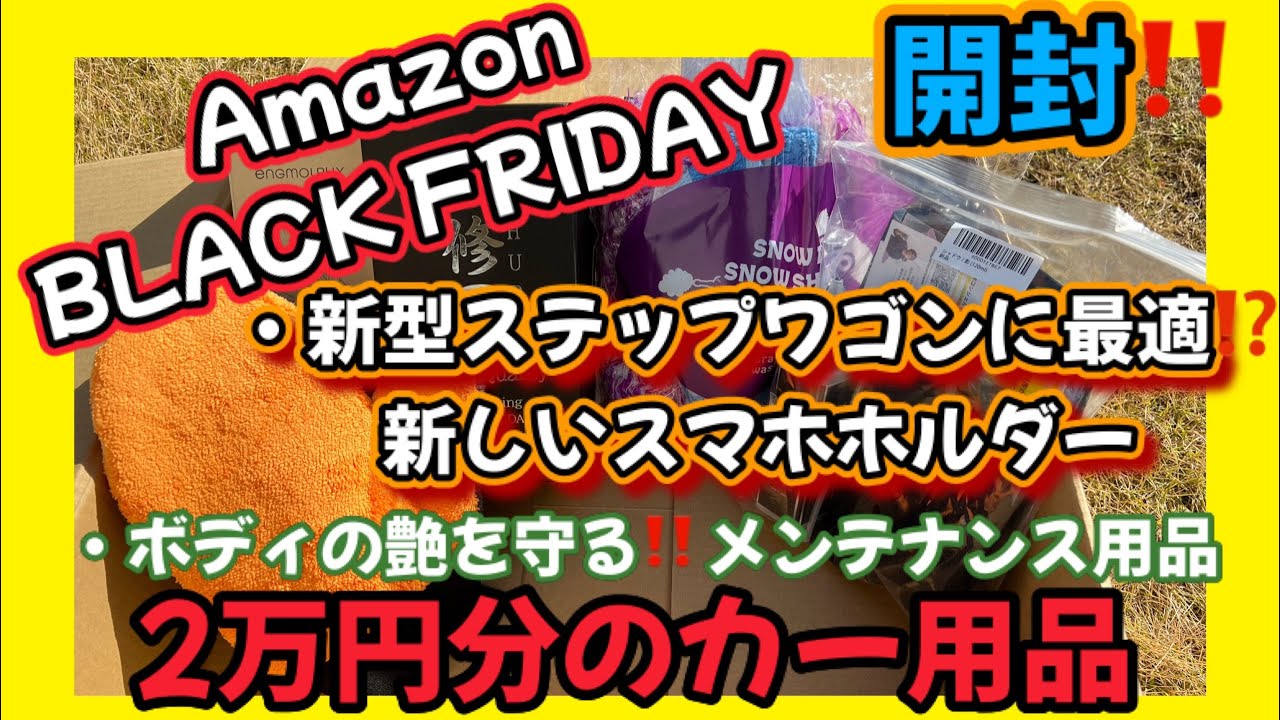 新型ステップワゴン】Amazonブラックフライデーで購入した、2万円分の