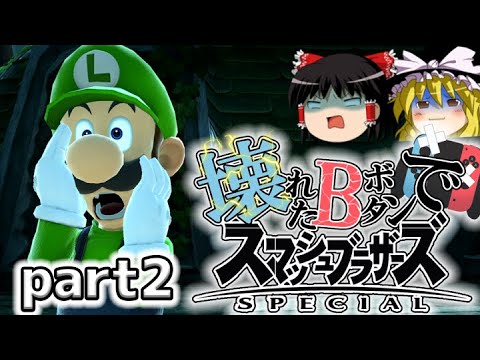 スマブラSP】ルイージマンション買ったけどキーコンフィグしてもいい