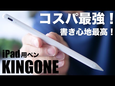 純正Apple Pencil似で格安！iPad無印(第9世代)用にKINGONEスタイラス