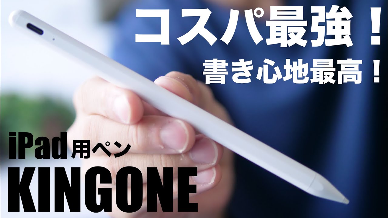純正Apple Pencil似で格安！iPad無印(第9世代)用にKINGONEスタイラス