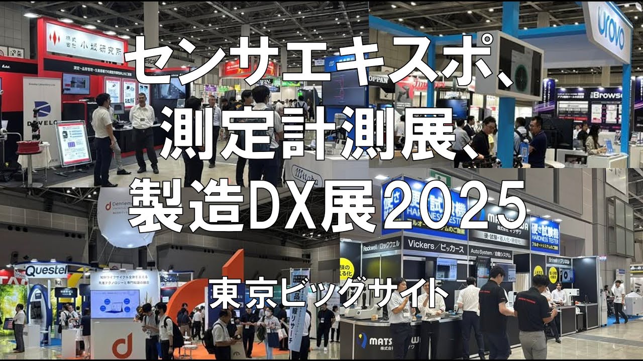 センサエキスポ、測定計測展、総合試験機器展、自動認識総合展、製造DX