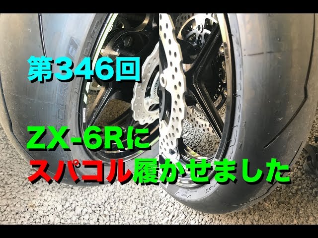 ZX-6Rにスパコル履かせました / motovlog #346 【モトブログ】 - YouTube