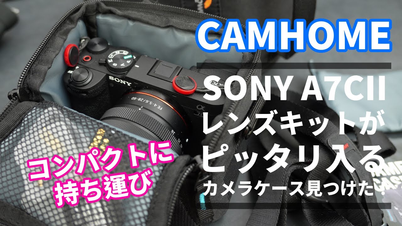 やっとSONY α7cIIのレンズキットが専用品のごとく超ぴったりのカメラ