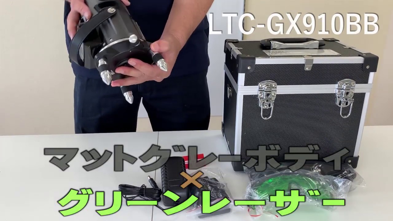 テクノ 新型グリンレーザー LTC-GX910BB - YouTube