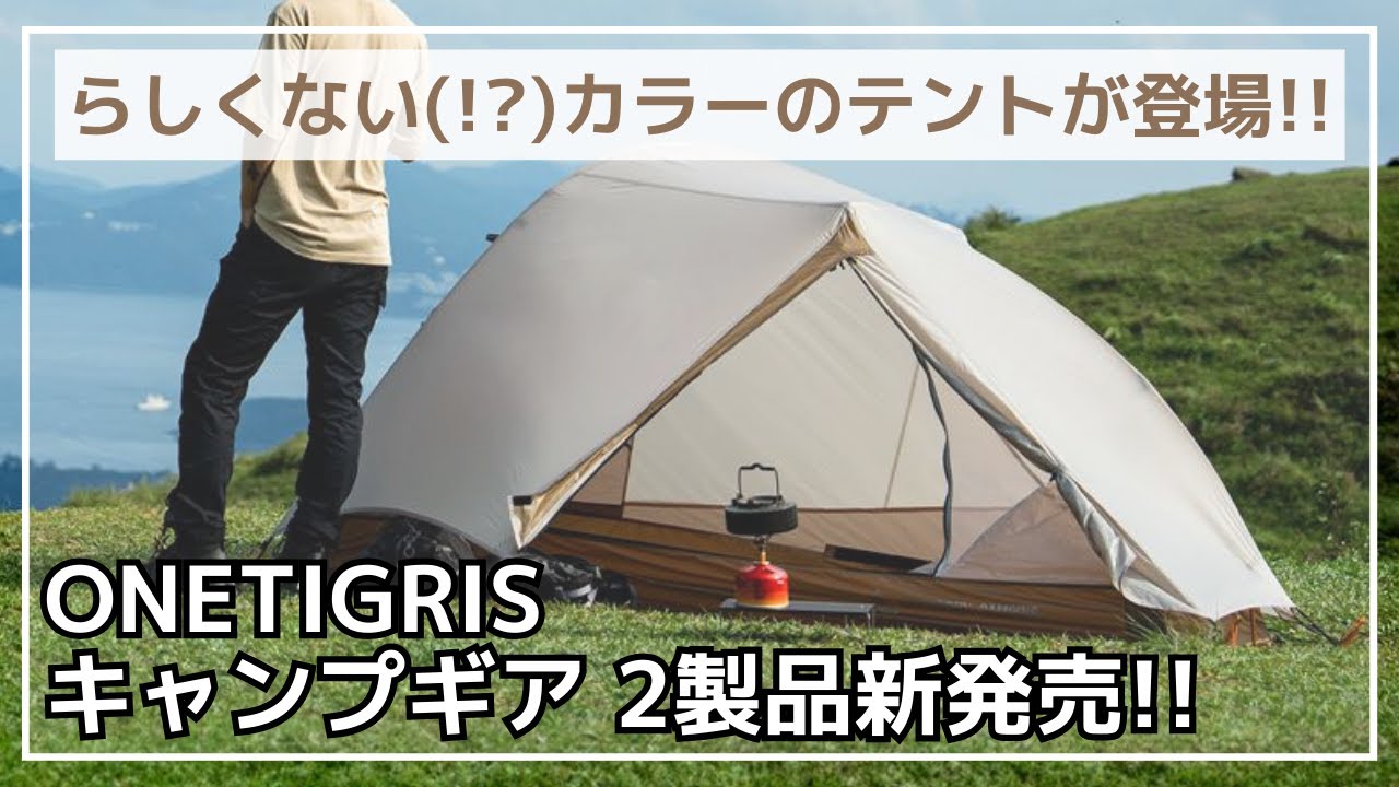 新作テント】ワンチグリスらしくないカラーの軽量ドームテント『MONA