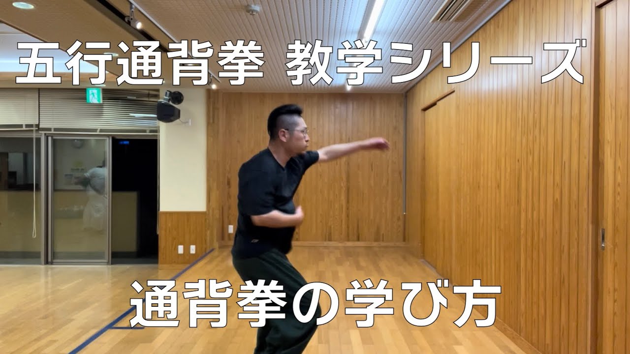 通背拳】五行通背拳教学シリーズ「通背拳の学び方」 - YouTube