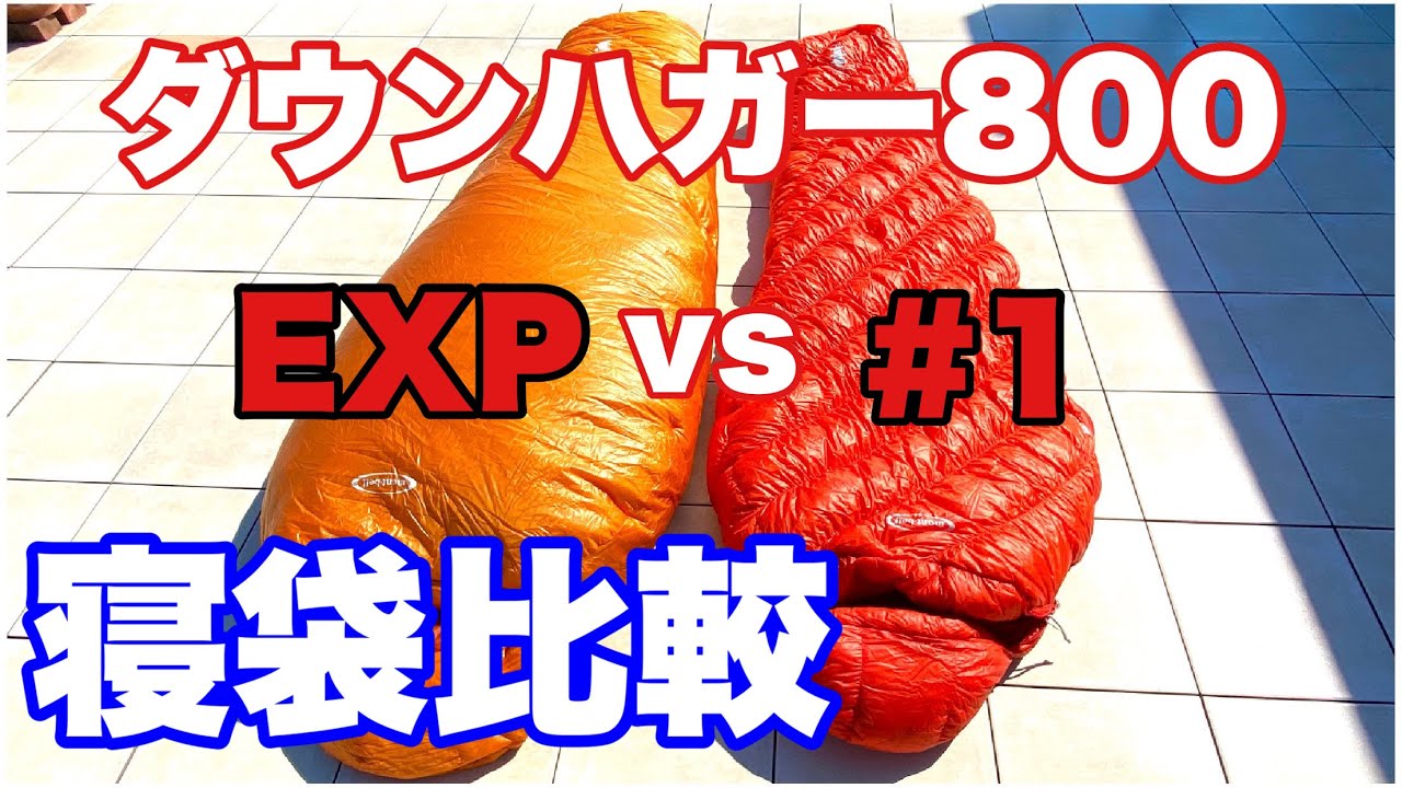 mont-bell】モンベル ダウンハガー800 ＃1と EXP寝袋（シュラフ）比較