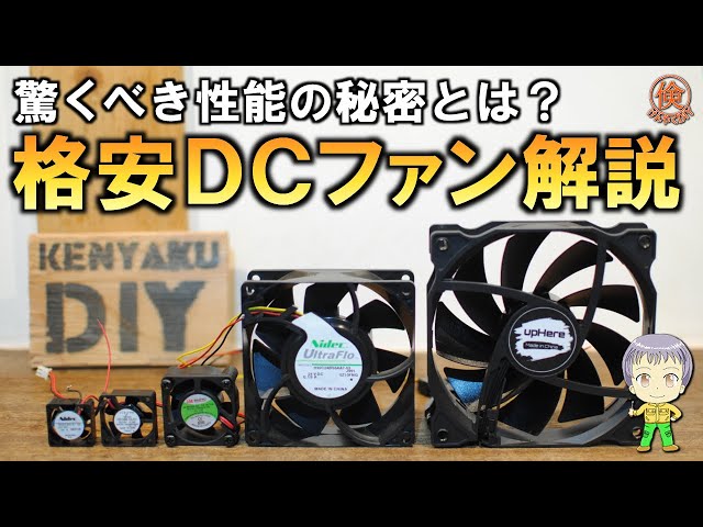 これはお買い得！DIYでも便利に使えるPC用DCファンの調査 - YouTube