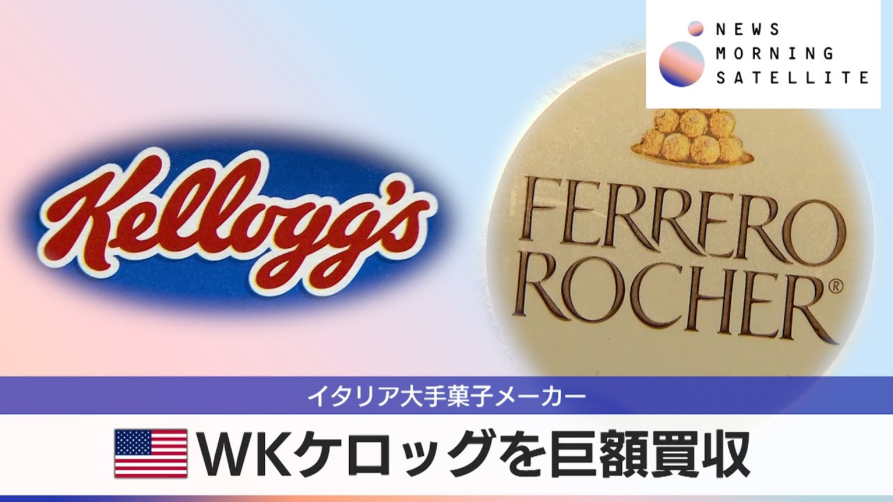 米WKケロッグを巨額買収 イタリア大手菓子メーカー【モーサテ】 - YouTube