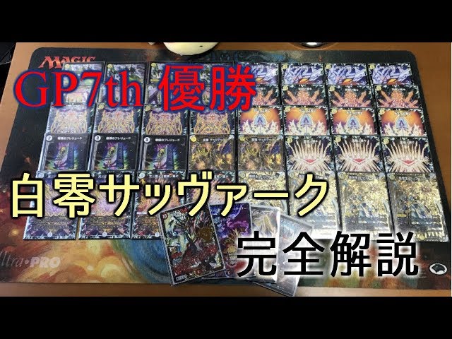 GP7th Winner!! Complete Explanation of White Zero Savarku [Duel