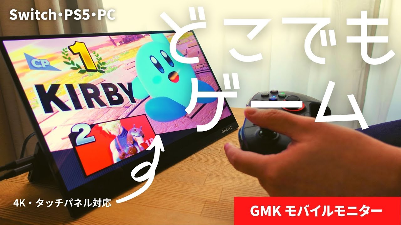 Switchと相性いい4K対応モバイルモニターをレビュー！1ヶ月使ってみた
