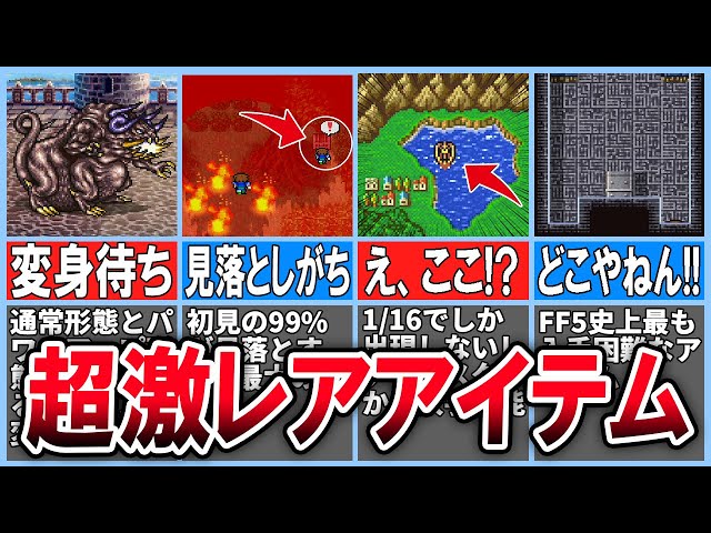 FF5】入手難易度SSS級！入手困難な超激レアアイテム19選【ピクセルリ