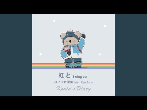 虹と Swing ver. - YouTube