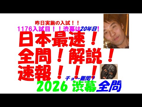 2003～2026 渋幕 全問解説 - YouTube