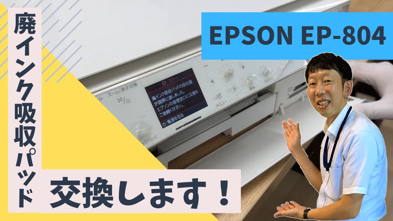 エプソン プリンター EP 804 廃インクエラー】エプソンのプリンター