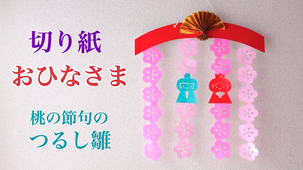 切り紙おひなさま🌸桃の節句のつるし雛 - YouTube