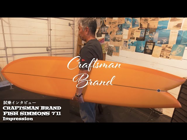 試乗インタビュー】CRAFTSMAN BRAND / FISH SIMMONS 7'11 IMPRESSION