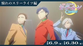 劇場版『セーラームーンCosmos』スリーライツの目的とは？ 魅力に迫る