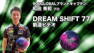 900グローバル ドリーム シフト77 -ボウリングボール 国内最大級の品